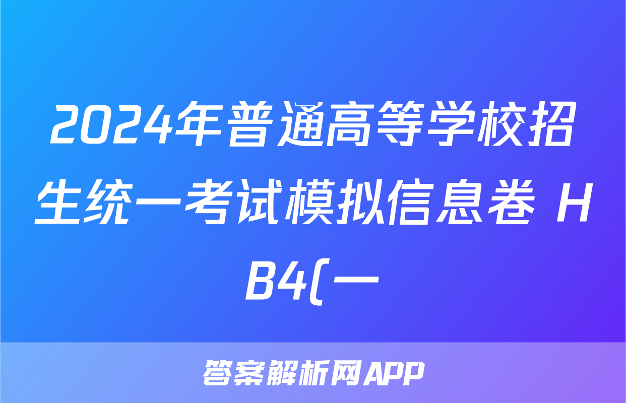 2024年普通高等学校招生统一考试模拟信息卷 HB4(一)1化学答案